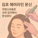 선헤어라인 - 종로구 | 선헤어라인