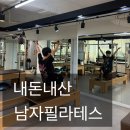 요나 미용실 | (내돈내산) 잠실 남자 필라테스 후기, 운동 안하던 사람이 느낀 변화 _ 요나필라테스앤요가 잠실본점