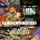 로빙화 | 제주도 서귀포 남원 맛집 오션뷰 분위기좋은 카페ㅣ로빙화 내돈내산 후기