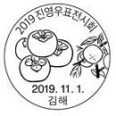 2019 진영우표전시회, 2019 전국우표전시회 기념엽서, 2019 전국우표전시회 일별일부인(4종). 이미지