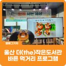 울산중앙초등학교 | [블로그 기자] 울산 더(the)작은도서관 바른 먹거리 프로그램 참여 후기