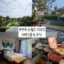 푸꾸옥 남부 숙소 추천 두 번째 방문 : 뉴월드 리조트 3베드룸 조식 키스오브더씨