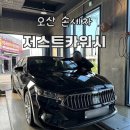 카워시 | 오산손세차 꼼꼼함이 남다른 저스트카워시 후기