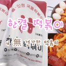 한결떡볶이