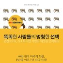 똑똑한 사람들의 멍청한 선택 : 결정적 1%, 사소하지만 치명적 허점을 공략하라[리더스북 출판사] 북 리뷰 이미지