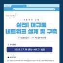 [네트워크 교육] 실전! 대규모 네트워크 설계 및 구축 - 4일 만에 대규모 네트워크 설계 완성! 이미지