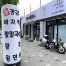 뚱이네칼국수 이미지