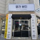 원주 무실동 엘라뷰티 정수리 커버 후기입니다