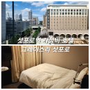 호텔드릴리 | 삿포로역 바로앞 가성비 호텔 그레이스리 내돈내산 후기