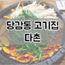 당감동 고기집 오리고기가 맛있는 다촌