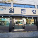 복어명가 임진강 이미지