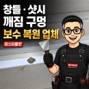 10단지 버스정류장(안양행) | 안양 샷시 창틀 보수, 공사 중 깨진 구멍 복원 후기