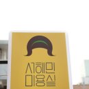 해민미용실 이미지