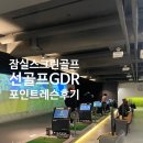 모비딕스크린골프(잠실) | ⛳️잠실 골프레슨 받기좋았던 곳 &lt;선골프 GDR 아카데미&gt; 레슨 후기 및 스크린 골프, 주차 정보 등