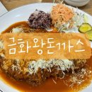 교동국수(원대점) | 강릉 교동 맛집 추천, 가성비 끝판왕 푸짐한 강릉 왕돈까스 맛집 "금화왕돈까스"