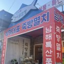죽방특산물 | [경남/남해] 남해특산품 찾는다면? 남해죽방멸치가 정말 맛있는 남해건어물점빵