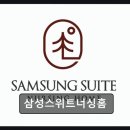 삼성스위트너싱홈 | 남양주 요양원 추천 삼성스위트너싱홈 25년 A등급 시설, 프리미엄 케어
