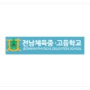 전남체육고등학교 이미지
