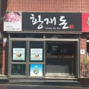 황재돈