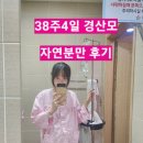 38주4일 경산모 자연분만 후기 / 금정구 순병원