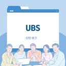 (주)게임리서치 | UBS 주식 리서치 인턴 후기