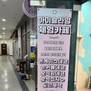 [일산] 슬라임카페 아이슬라임 일산라페점 - 친구들과 즐거운 시간 보낼 수 있는 장소추천