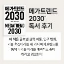 2030 | 『메가트렌드 2030』 독서 후기
