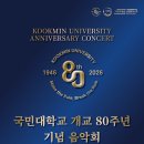 (10.19) 국민대학교 개교 80주년 기념 음악회 이미지