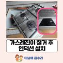 동성백두 | 군포 동성백두아파트 싱크대 인덕션 설치