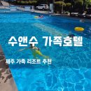 수앤수리조트 | 제주 리조트 추천: 애월 수앤수 가족호텔 삼 남매와 함께한 행복한 투숙기