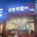 신전떡볶이(매곡점)