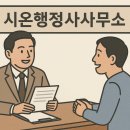 시온행정사사무소 이미지