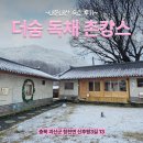 충인도매마트 | [여행] 충북 괴산 촌캉스 레츠고