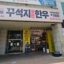 꾸석지돌판한우 이미지