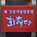 국회대로62길 | [여의도] 간장게장 맛집 화해당 내돈내산 솔직 후기