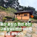 구들장쉼터