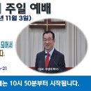 [광주] 2024년 11월 3일 주일예배 제목: 삼위일체 하나님을 믿는 자들은 진리를 알지 못하므로 죄의종이 되어서.. -예배실황- 이미지