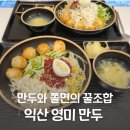 영미국수 | 익산 영미만두 하월곡동 맛집에서 비빔 쫄만두 먹기