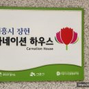 장현 카네이션하우스 이미지