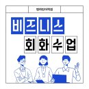 가볍게 배우고 바로 써먹는 생활영어 Talk Talk | 부산 직장인 비지니스에 필요한 영어회화 수업 준비