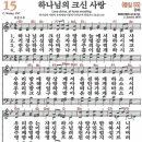 새찬송가 15장 - 하나님의 크신 사랑 [다니엘 새찬송가 전집 1] 이미지