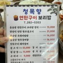 청목향 | 어른들이 좋아하는 보리밥 맛집 목포 청목향 연탄구이 보리밥 솔직 후기