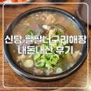 너구리해장국 | 신당 해장국! 팔팔너구리해장 신당본점 내돈내산 후기