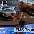 이엑스 휘트니스 | &lt;머슬킹휘트니스&gt; EMS 트레이닝으로 PT 받고 뻗으신 회원님 ! 고강도 고효율 운동방법 #ems PT