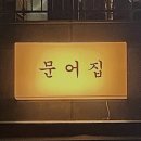 마곡문어집 이미지