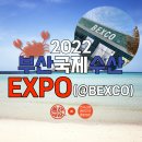 주식회사 대일산업 | 동해 보감과 함께 하는 2022 부산국제수산엑스포 후기 (전국붉은대게근해통발협회+수산물 NFT) V-LOG