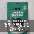 강아지 슬개골 탈구에 좋은 초록입홍합 급여 후기 (ft. 트러스티푸드 가니쉬)