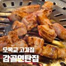 수정연탄구이 | 목동 삼겹살 고기집 감골연탄집 오목교역 근처 맛집 저녁 식사 후기