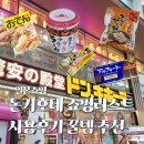 제일전자잡화 | 후쿠오카 돈키호테 텐진본점 할인 쇼핑리스트 간식 화장품 찐후기