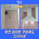 심중로 | 부천 화이트 주방후드 신규시공